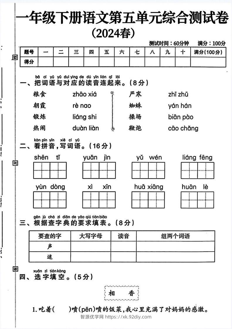 一年级语文下册第五单元测试卷（4页无答案）-智源优学网