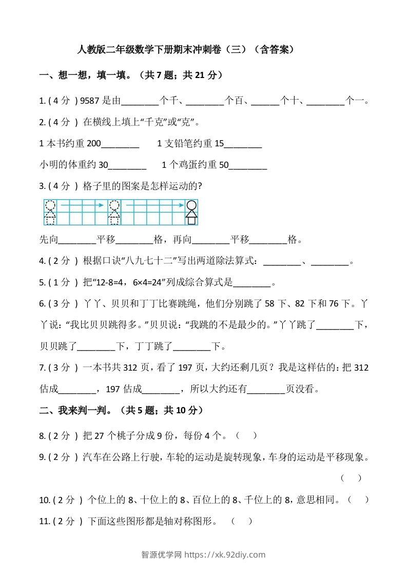 【期末】人教版二年级数学下册期末冲刺卷（三）（含答案）-智源优学网