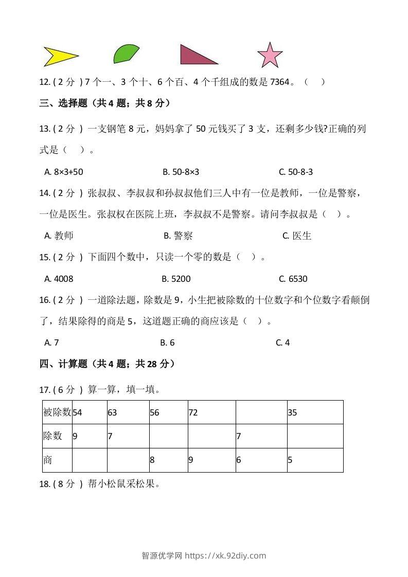 图片[2]-【期末】人教版二年级数学下册期末冲刺卷（三）（含答案）-智源优学网