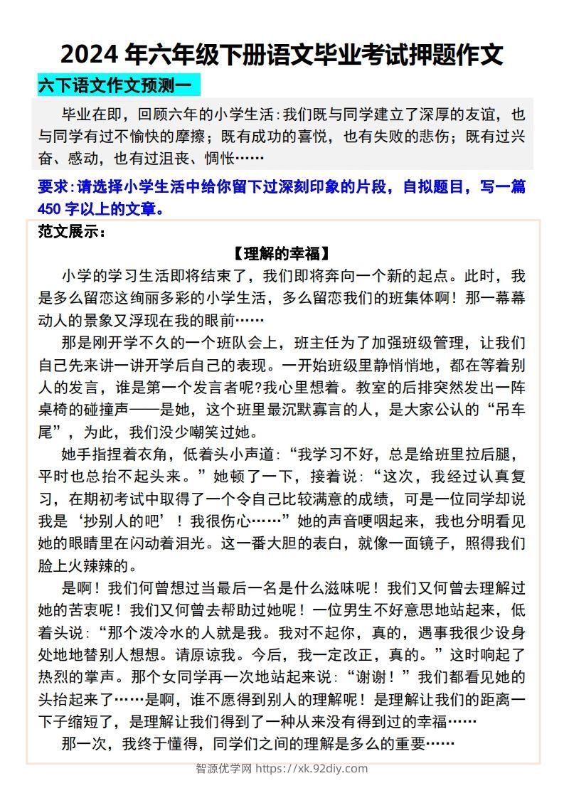 2024年六年级下册语文毕业考试押题作文-智源优学网