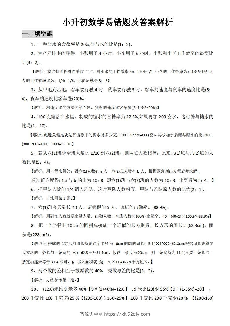 小升初数学易错题及答案解析-智源优学网