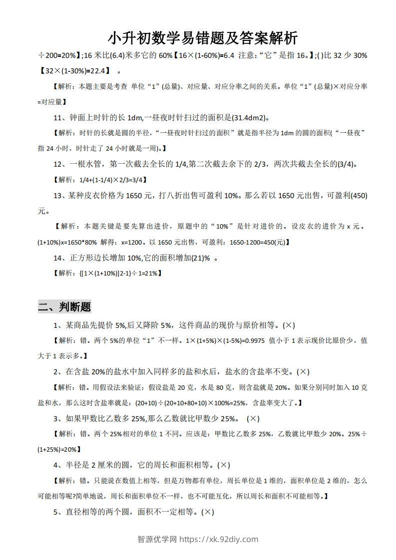 图片[2]-小升初数学易错题及答案解析-智源优学网