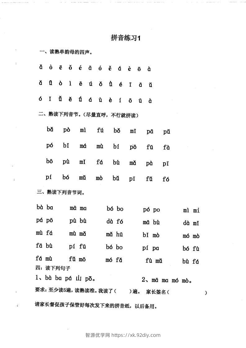 【拼音】拼音练读卷(三)-智源优学网