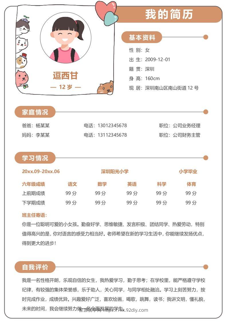 单页-小升初简历14-智源优学网