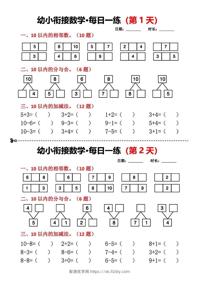 【数学】幼小衔接数学每日一练小纸条18天-智源优学网