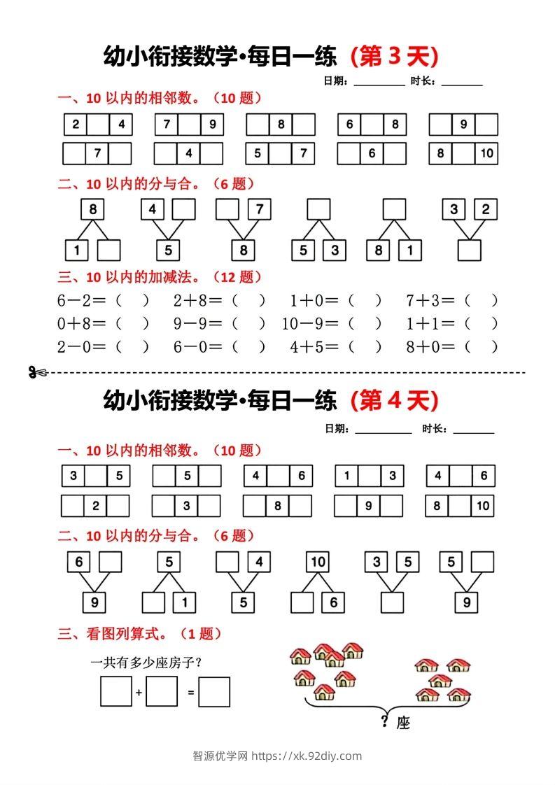 图片[2]-【数学】幼小衔接数学每日一练小纸条18天-智源优学网