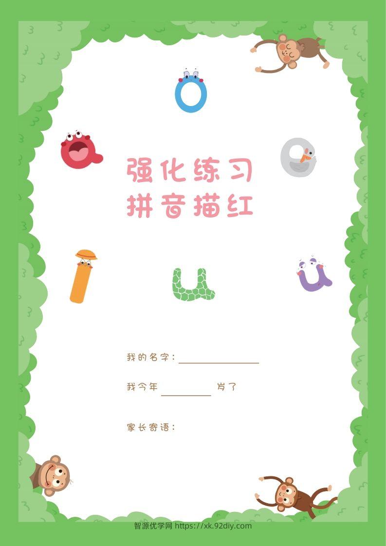 【拼音】拼音描红本正文-智源优学网