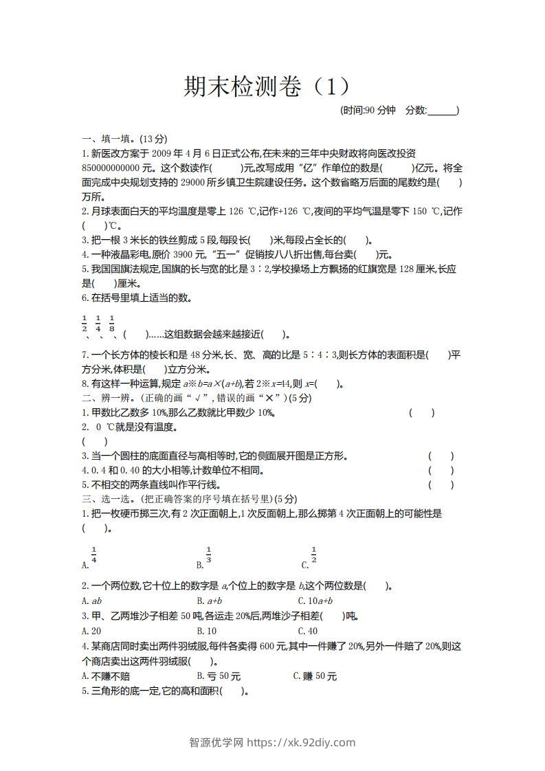 青岛版数学小升初期末测试卷1-智源优学网