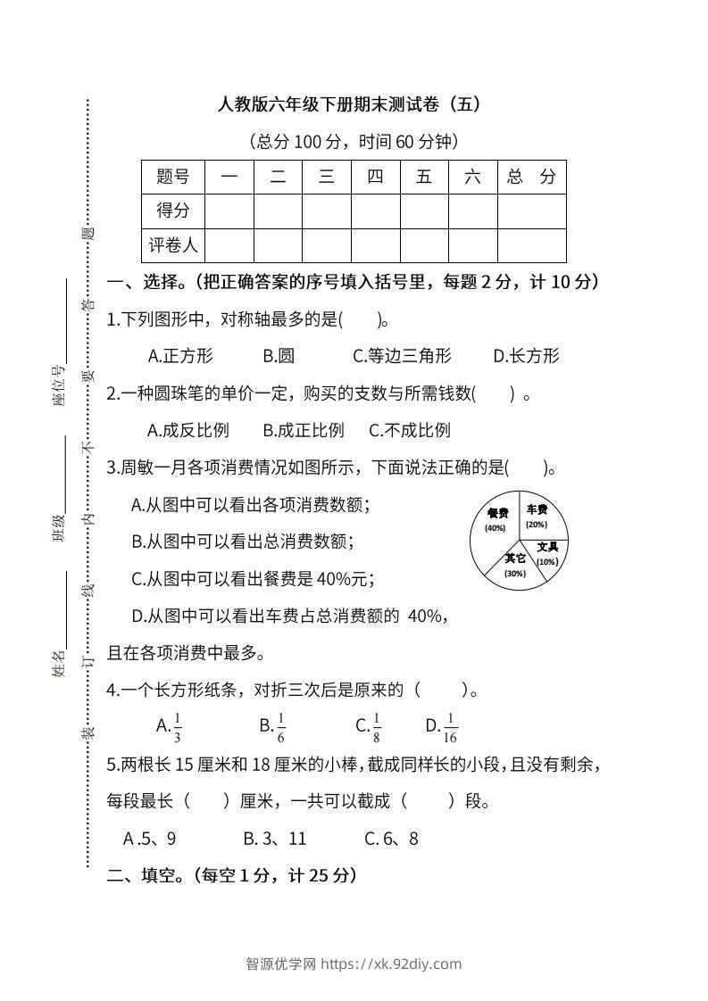 小升初复习人教版数学期末测试卷（五）-智源优学网