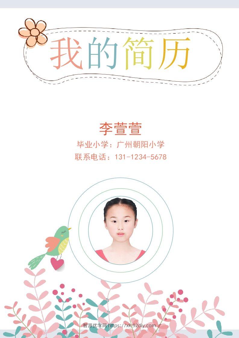 多页-小升初简历54-智源优学网
