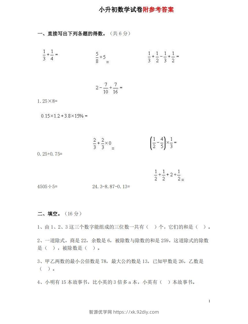 六（下）重点小学小升初数学检测试题2-智源优学网