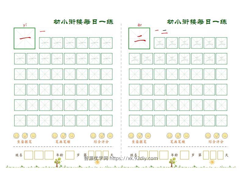 5.6幼小衔接必会60字每日一练打卡文件(9)-智源优学网