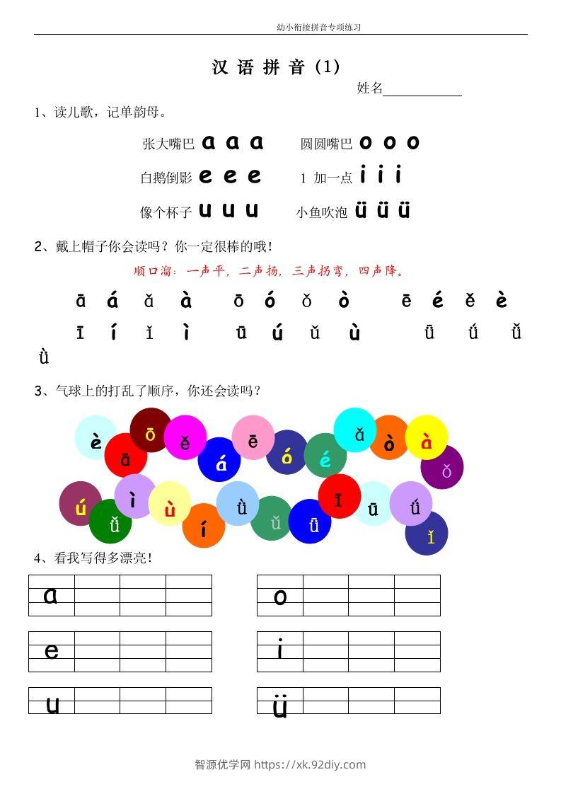 【拼音】幼小衔接拼音专项练习-智源优学网