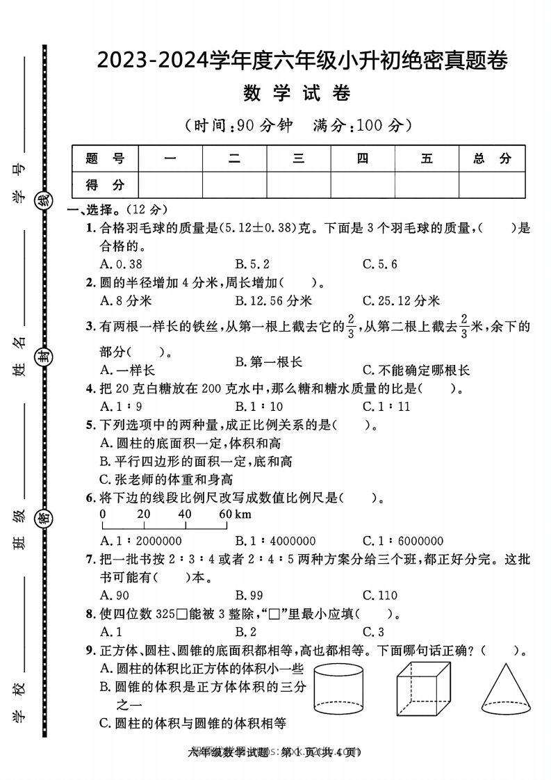 2023-2024学年度六年级小升初数学绝密真题卷-智源优学网