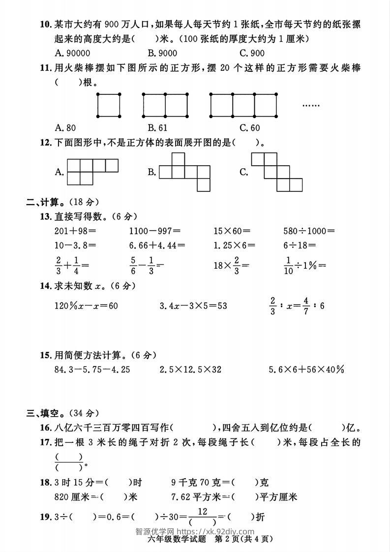 图片[2]-2023-2024学年度六年级小升初数学绝密真题卷-智源优学网