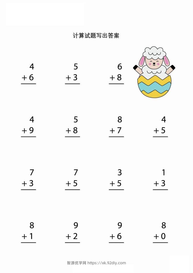 【数学】简单的加减法运算（幼小）-智源优学网