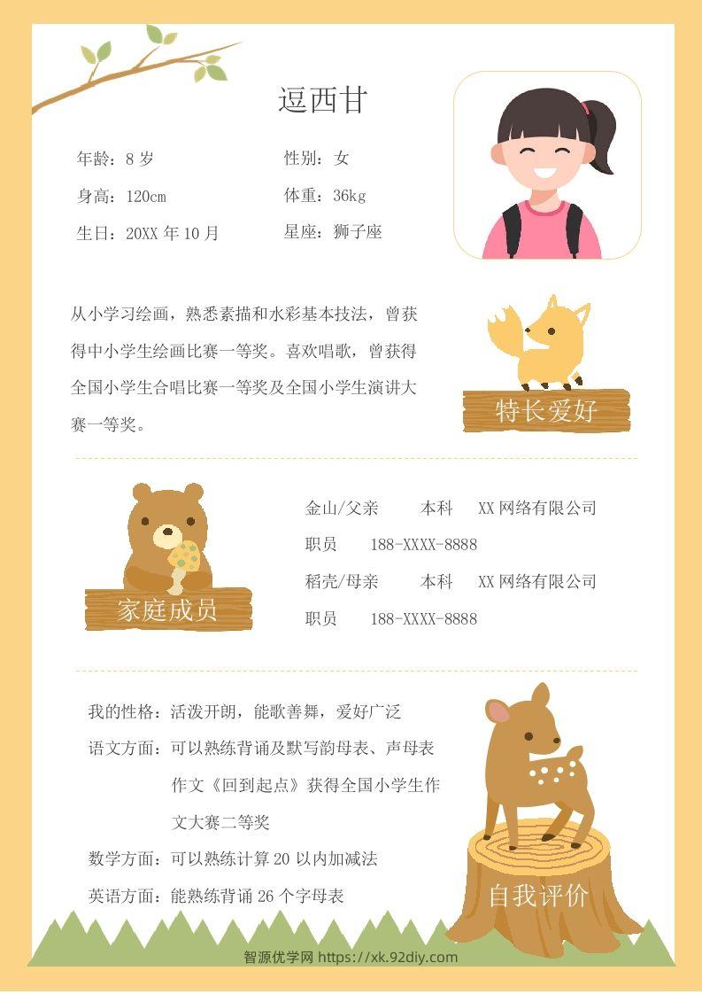 单页-小升初简历12-智源优学网