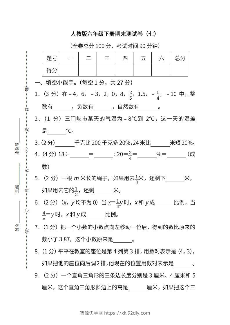 小升初复习人教版数学期末测试卷（七）-智源优学网