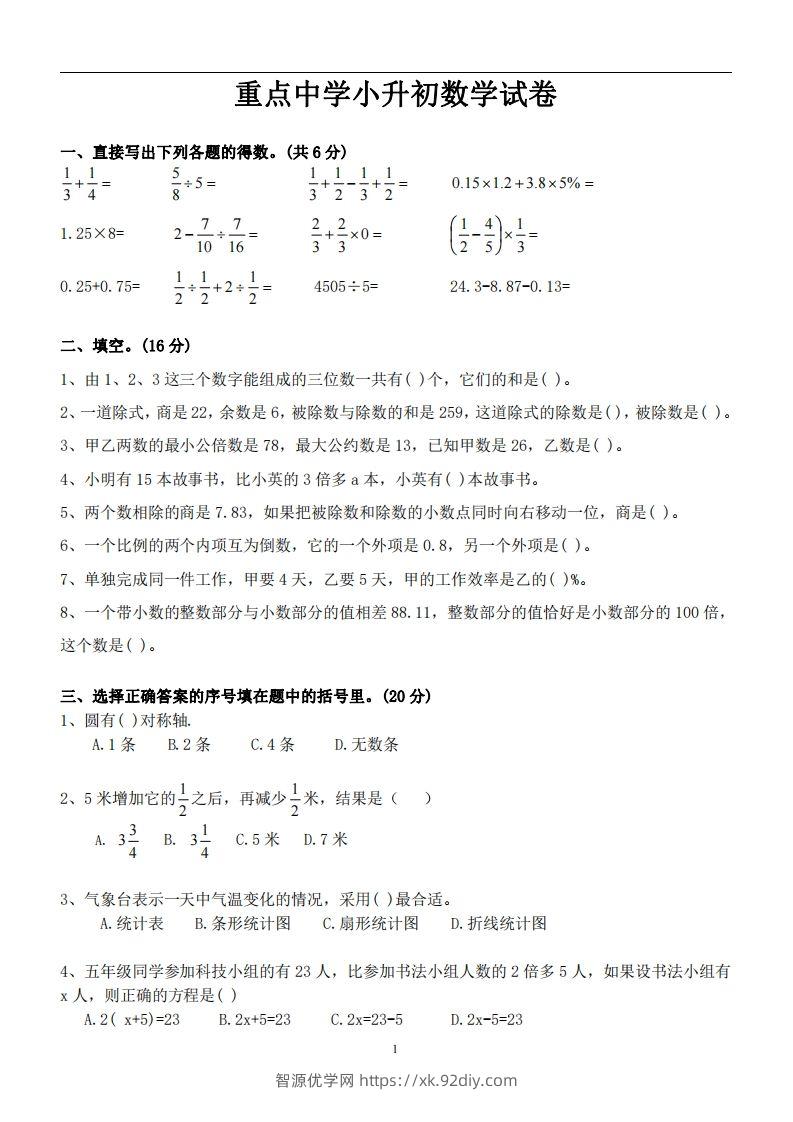 六（下）重点中学小升初数学试卷-智源优学网