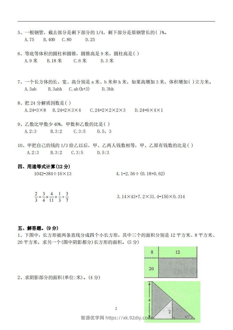 图片[2]-六（下）重点中学小升初数学试卷-智源优学网