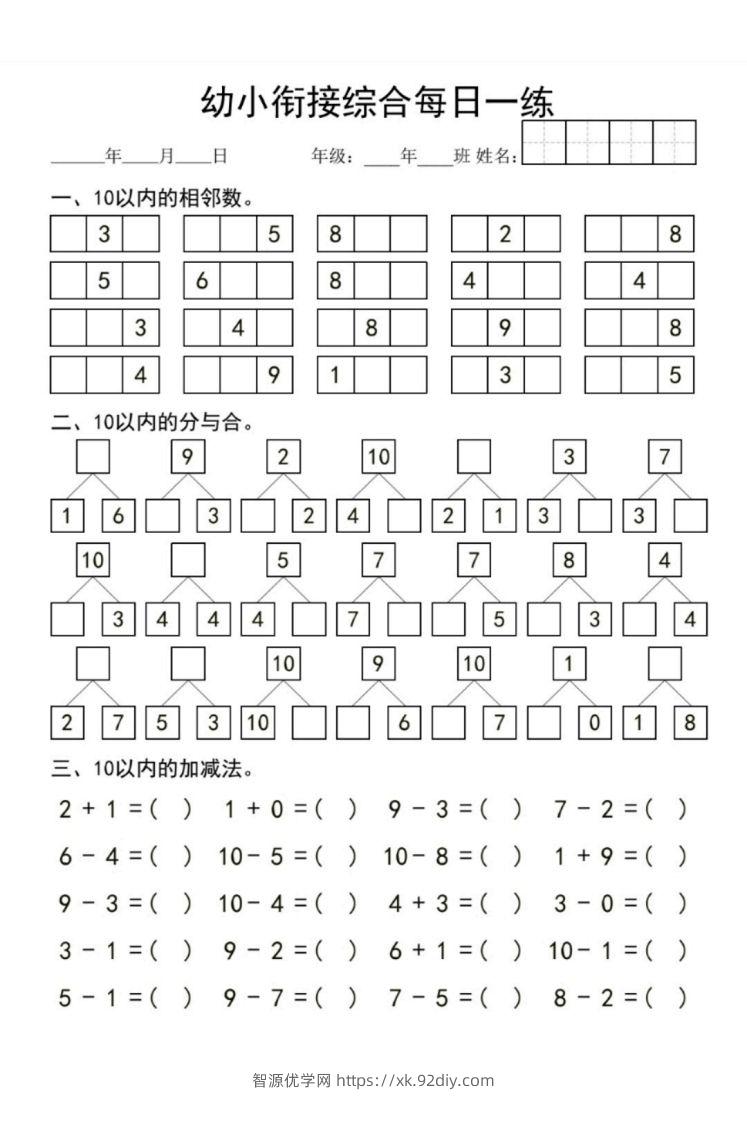 【数学】幼小衔接综合-智源优学网