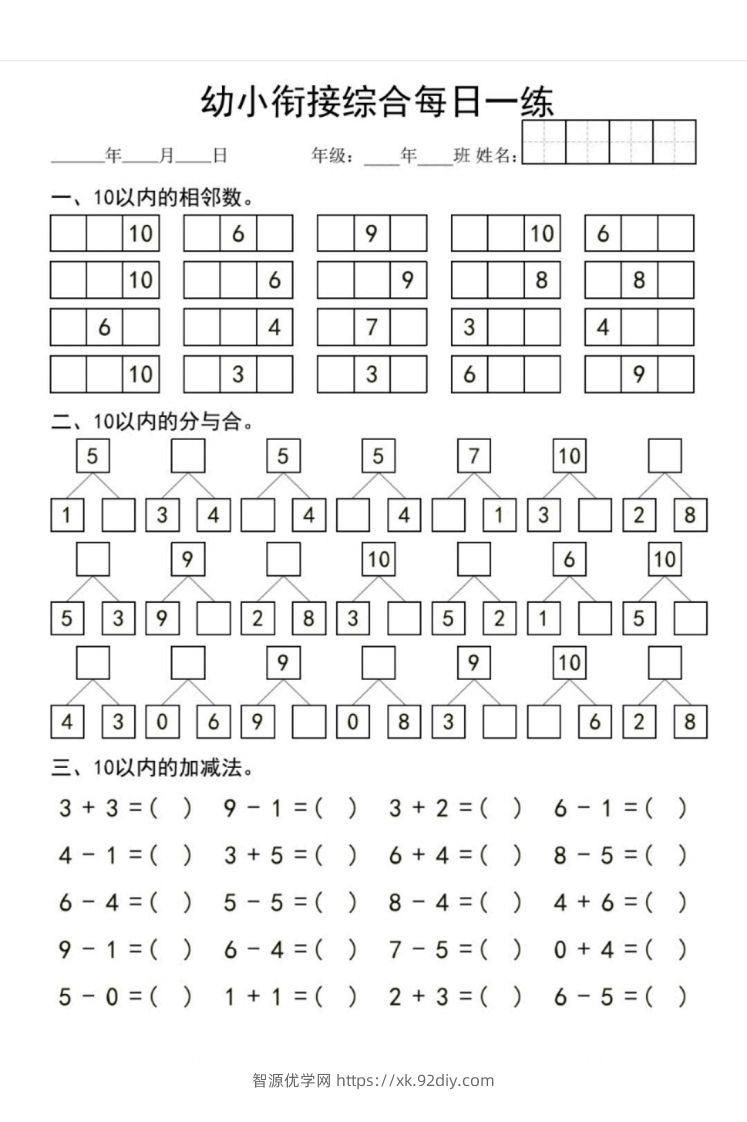 图片[2]-【数学】幼小衔接综合-智源优学网