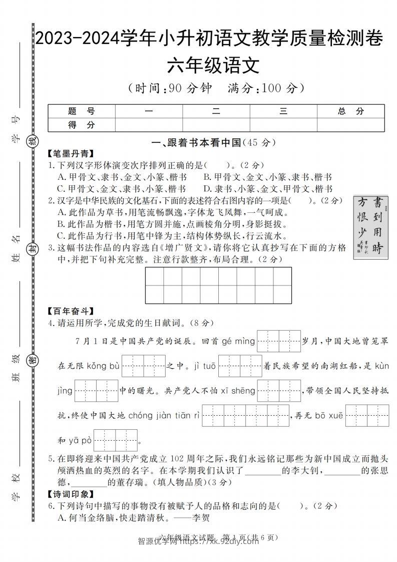 小升初语文2023-2024学年小升初语文教学质量检测卷-智源优学网