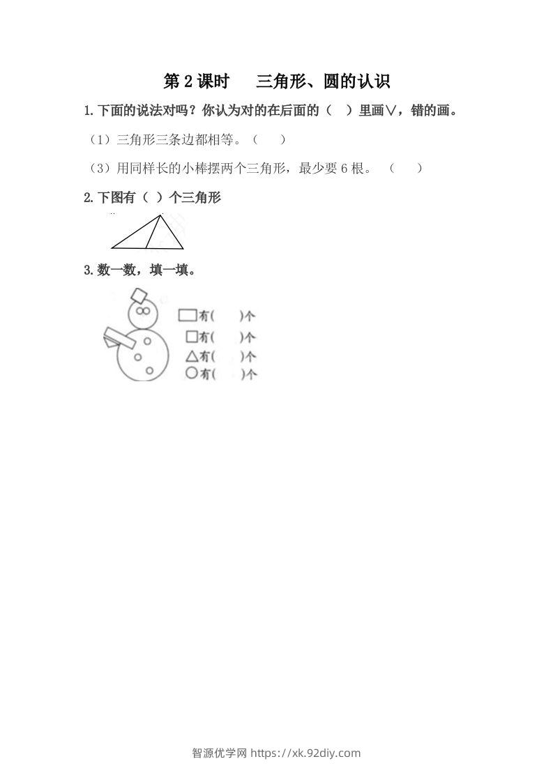 一下冀教版数学课时6-2三角形、圆的认识-智源优学网