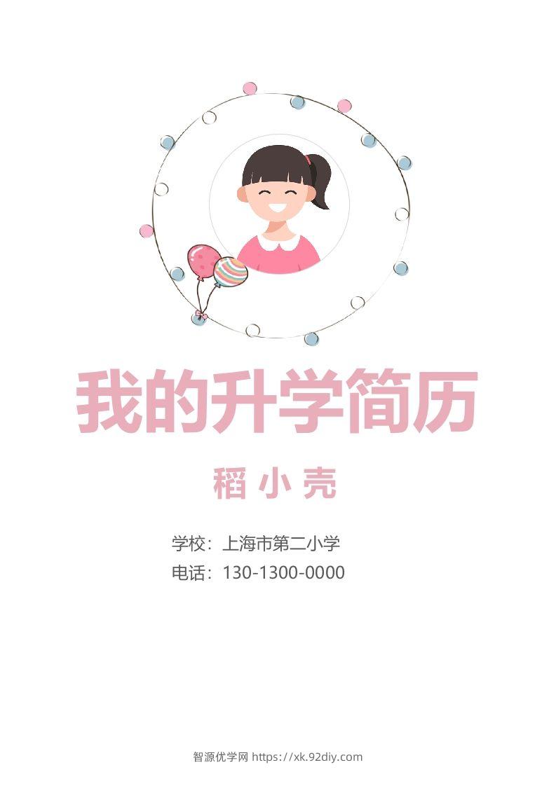 多页-小升初简历92-智源优学网