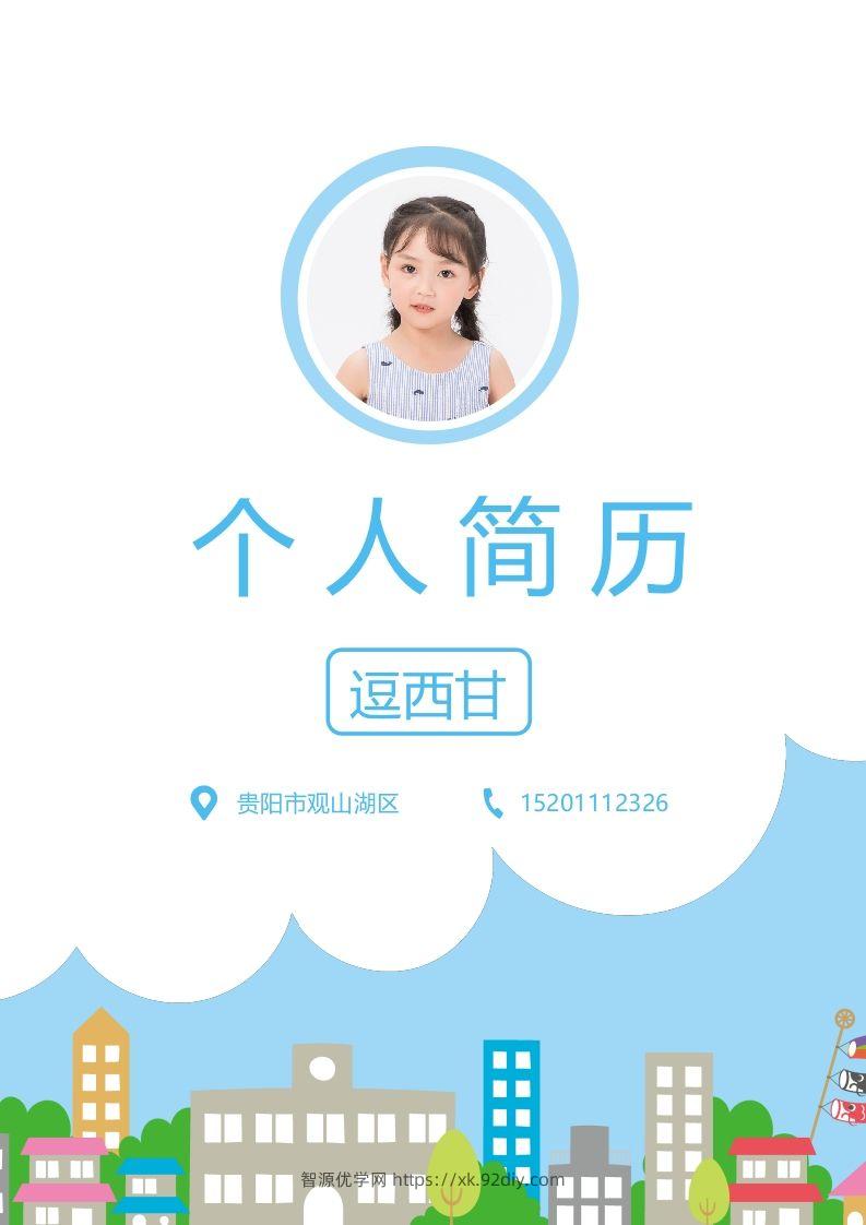 精选-小升初简历10-智源优学网