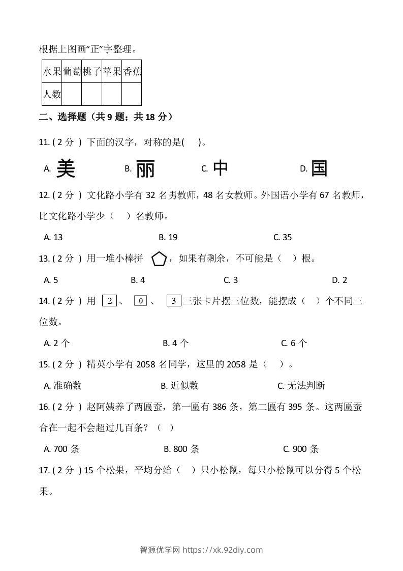 图片[2]-【期末】人教版二年级数学下册期末冲刺卷（十一）（含答案）-智源优学网