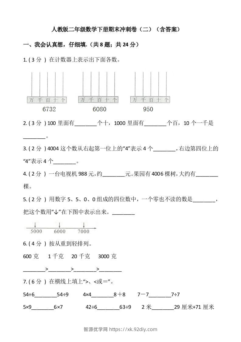 【期末】人教版二年级数学下册期末冲刺卷（二）（含答案）-智源优学网