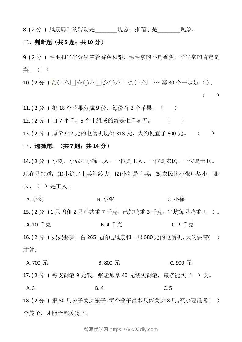 图片[2]-【期末】人教版二年级数学下册期末冲刺卷（二）（含答案）-智源优学网