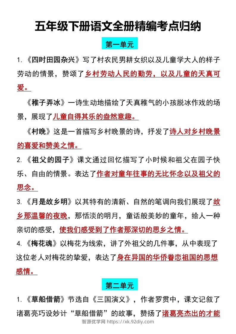 五年级下册语文全册1-8单元精编考点归纳-智源优学网