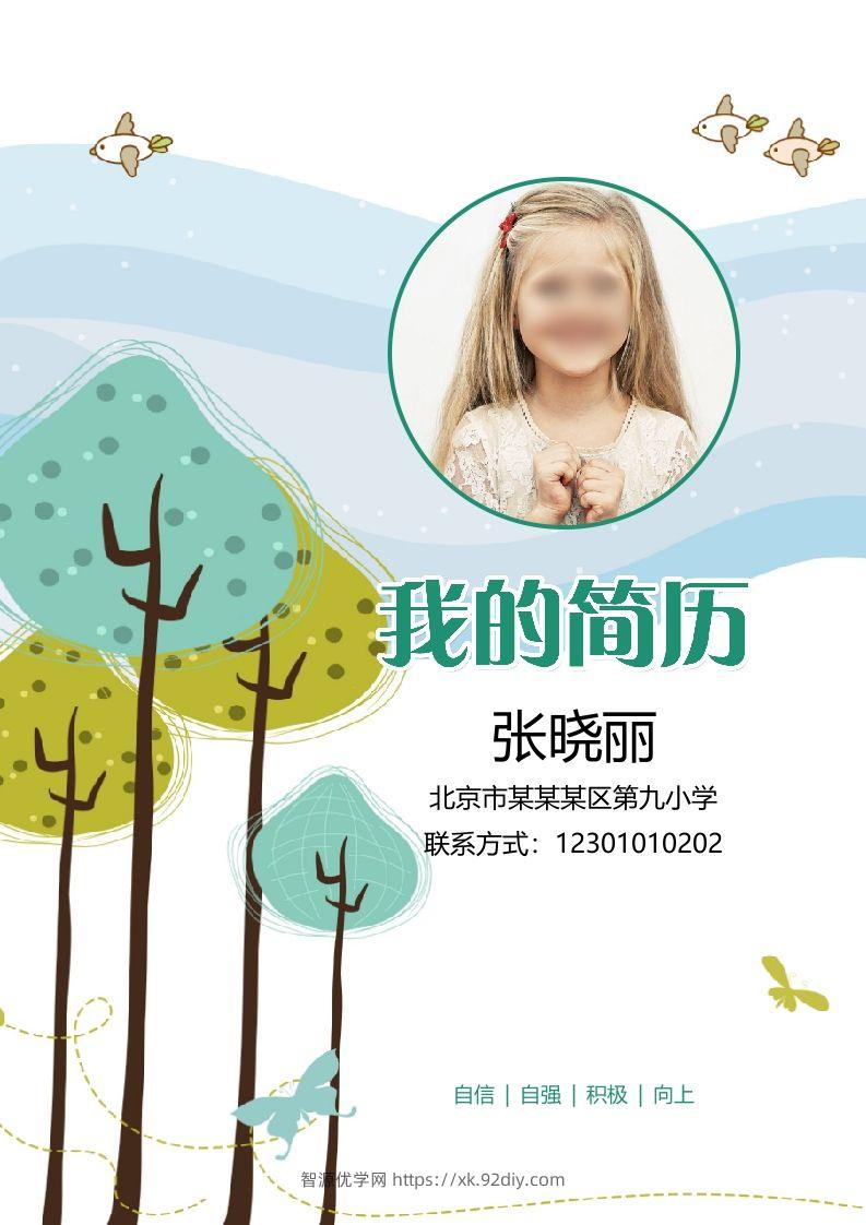 多页-小升初简历25-智源优学网