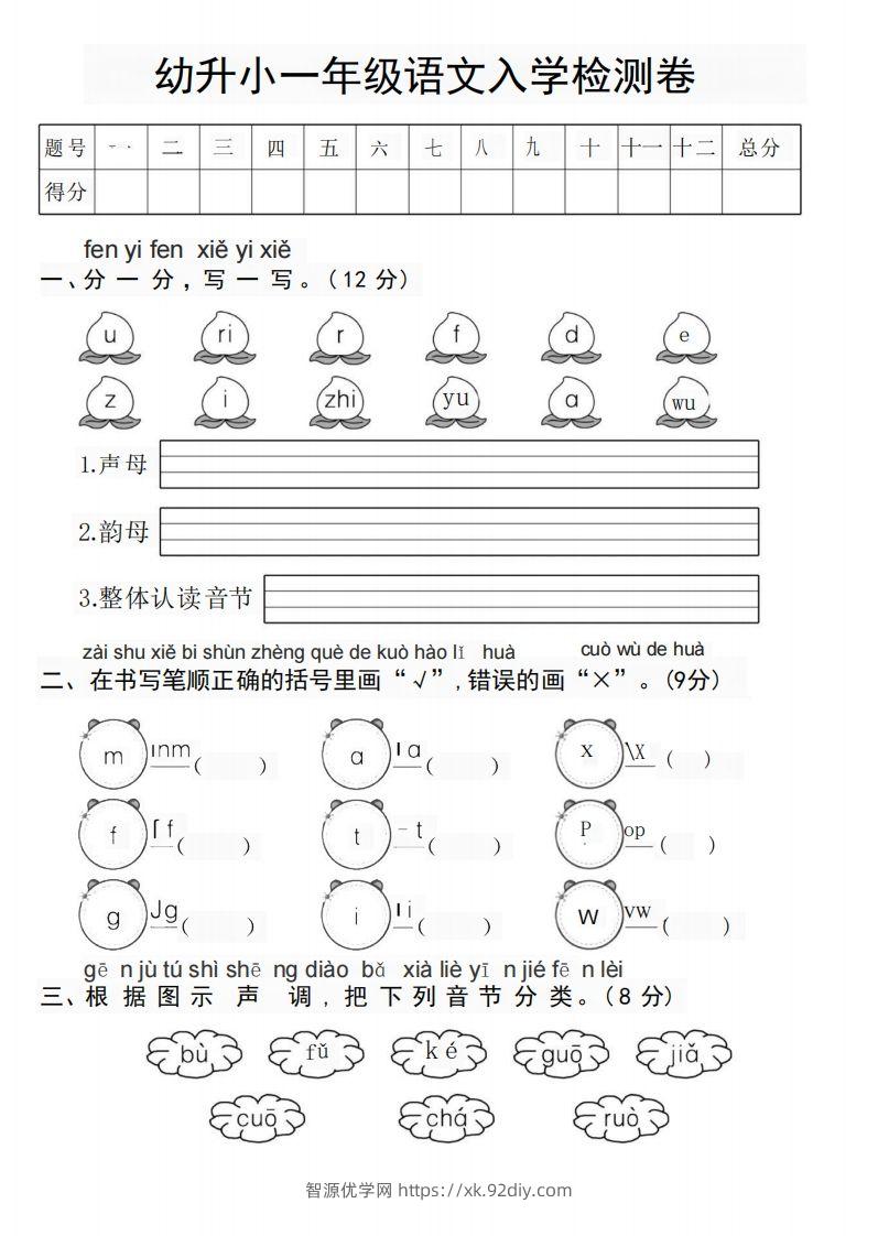 幼升小新一年级语文测试卷-智源优学网