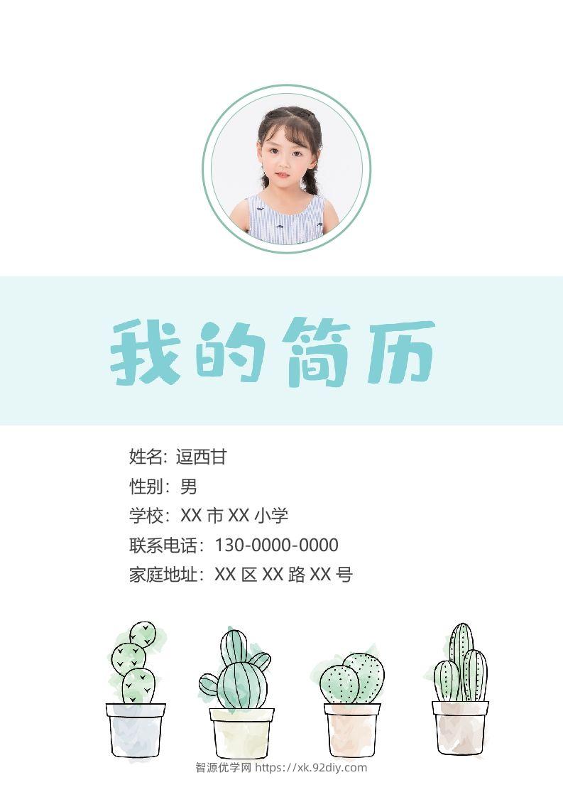 精选-小升初简历05-智源优学网