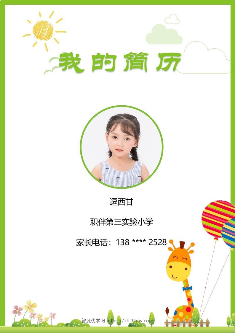 精选-小升初简历33-智源优学网
