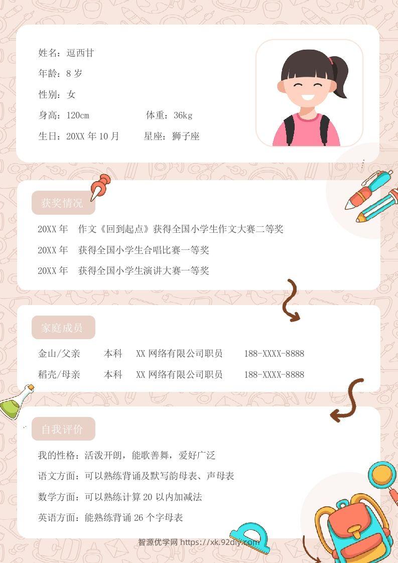 单页-小升初简历03-智源优学网