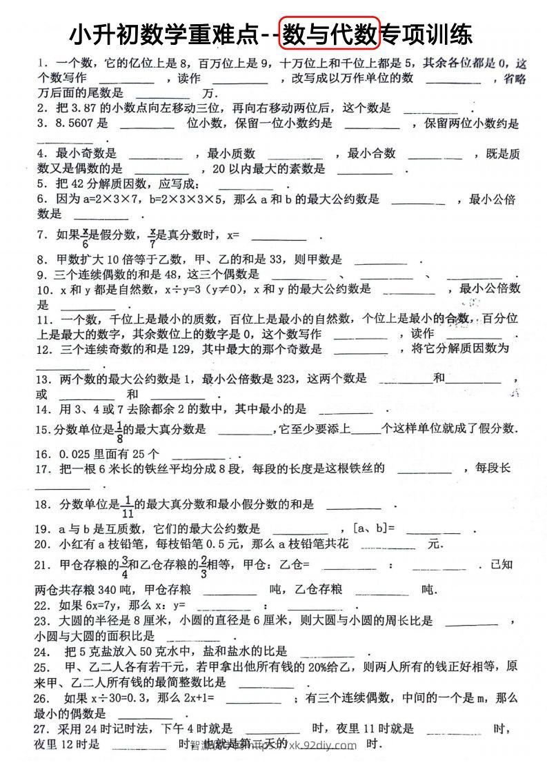 小升初数学重难点：数与代数专项训练-智源优学网