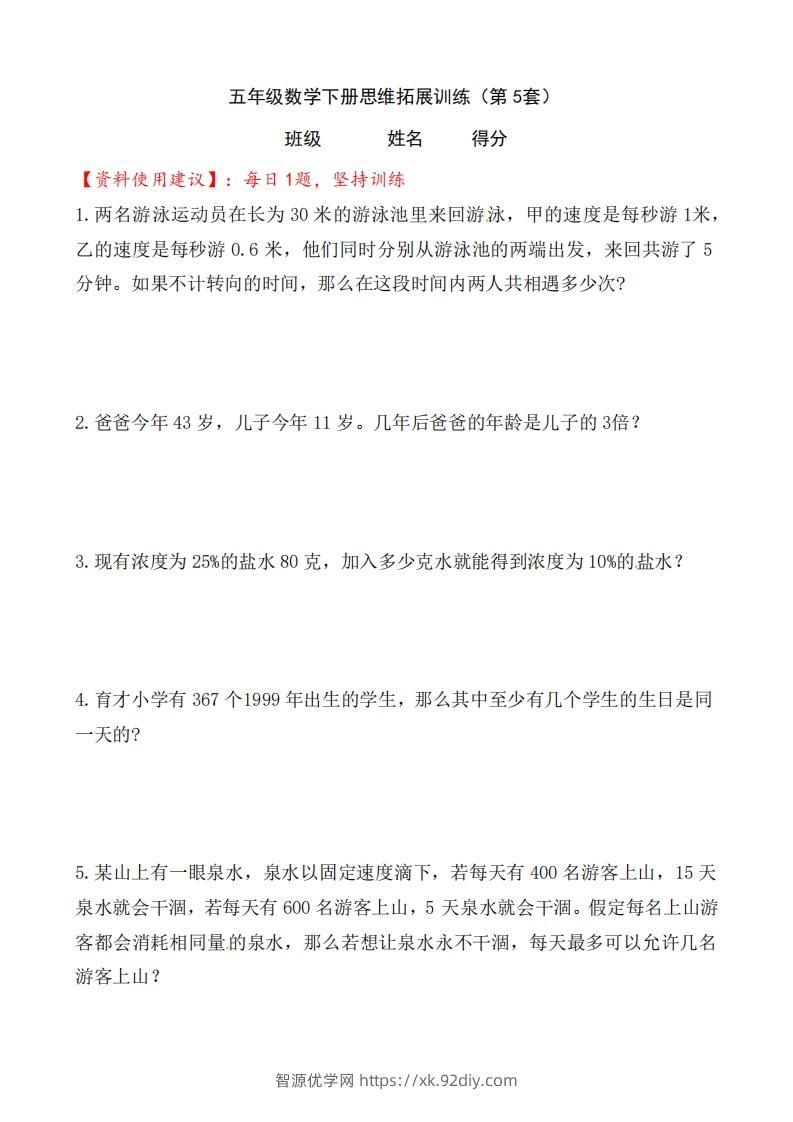 （第5套）小学五年级数学下册思维拓展训练附答案人教版-智源优学网