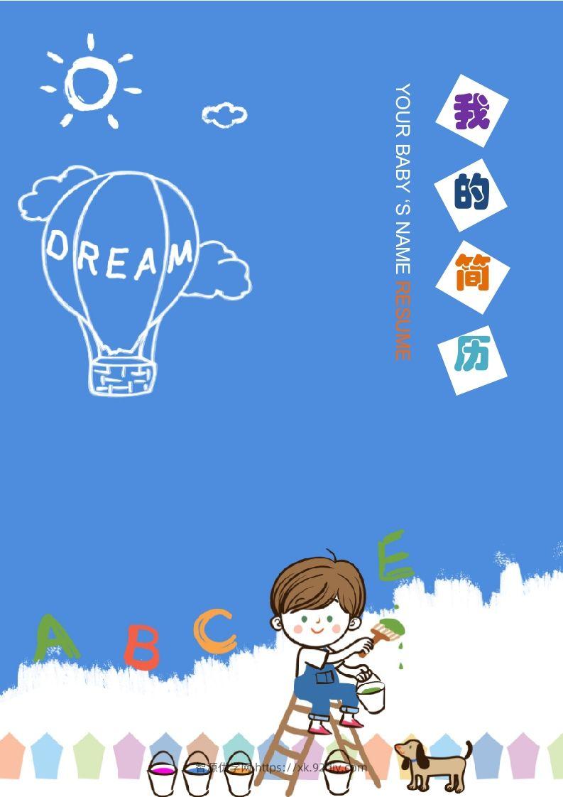 多页-小升初简历11-智源优学网