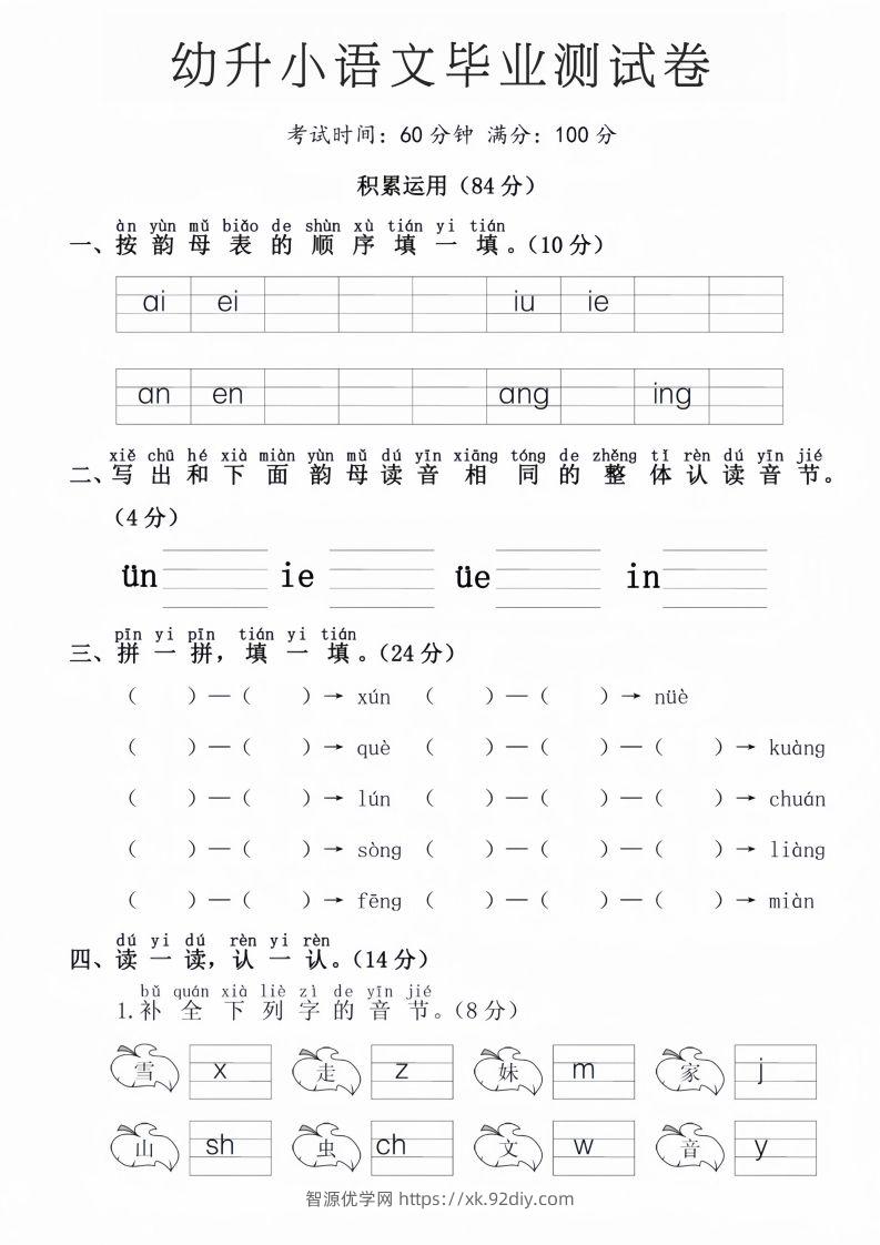 幼升小语文毕业测试卷-智源优学网