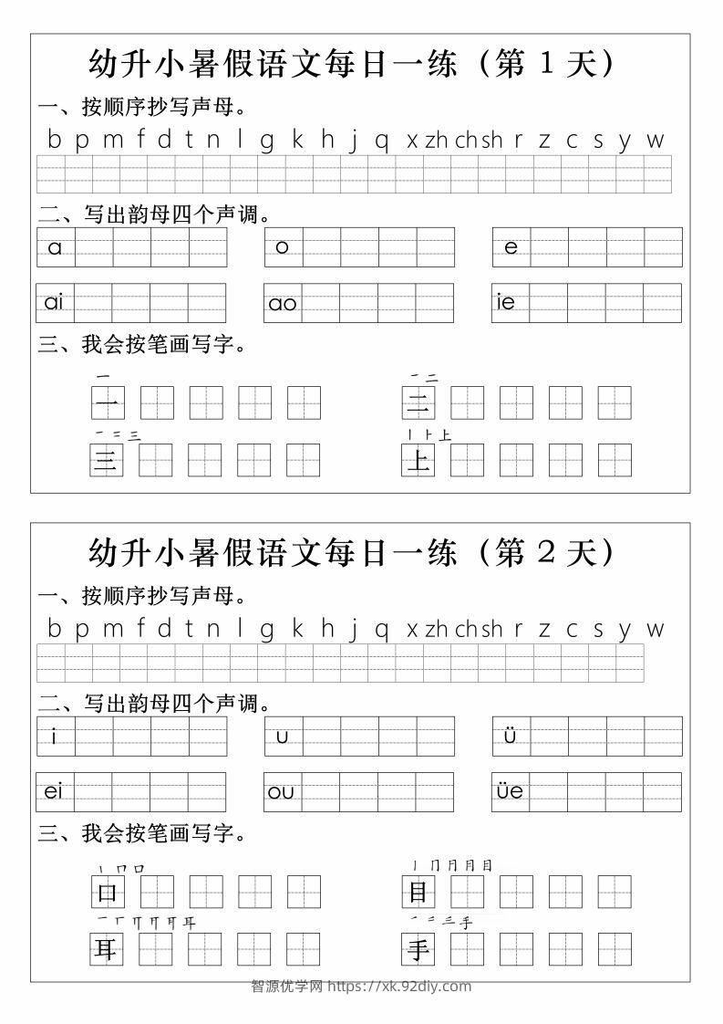 【拼音】幼升小语文拼音生字每日一练-智源优学网