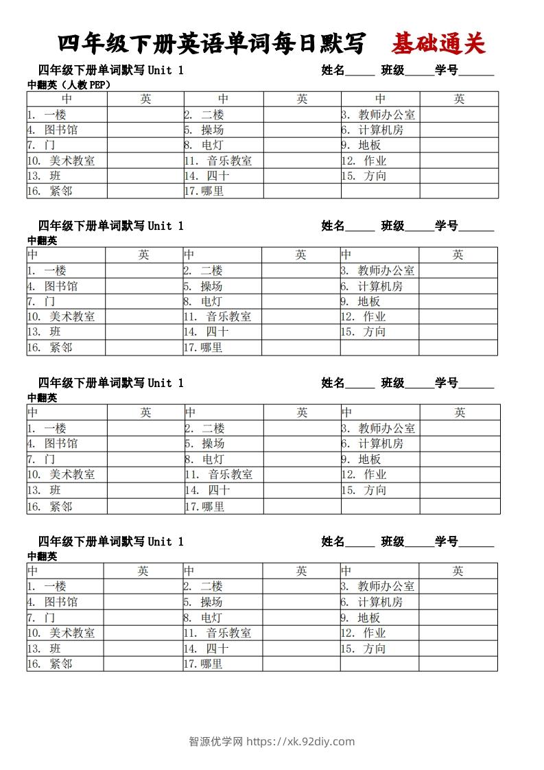 人教pep四下英语单词每日默写基础通关-智源优学网