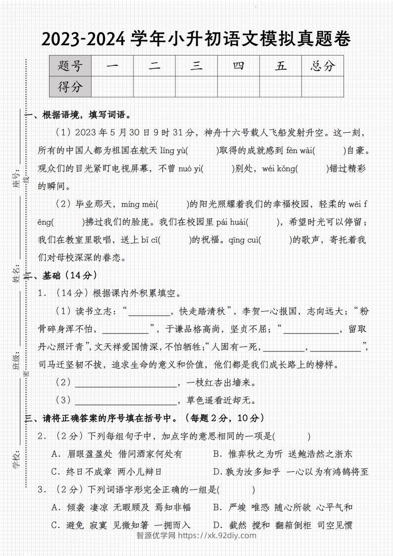 2023-2024学年小升初语文模拟真题卷-智源优学网