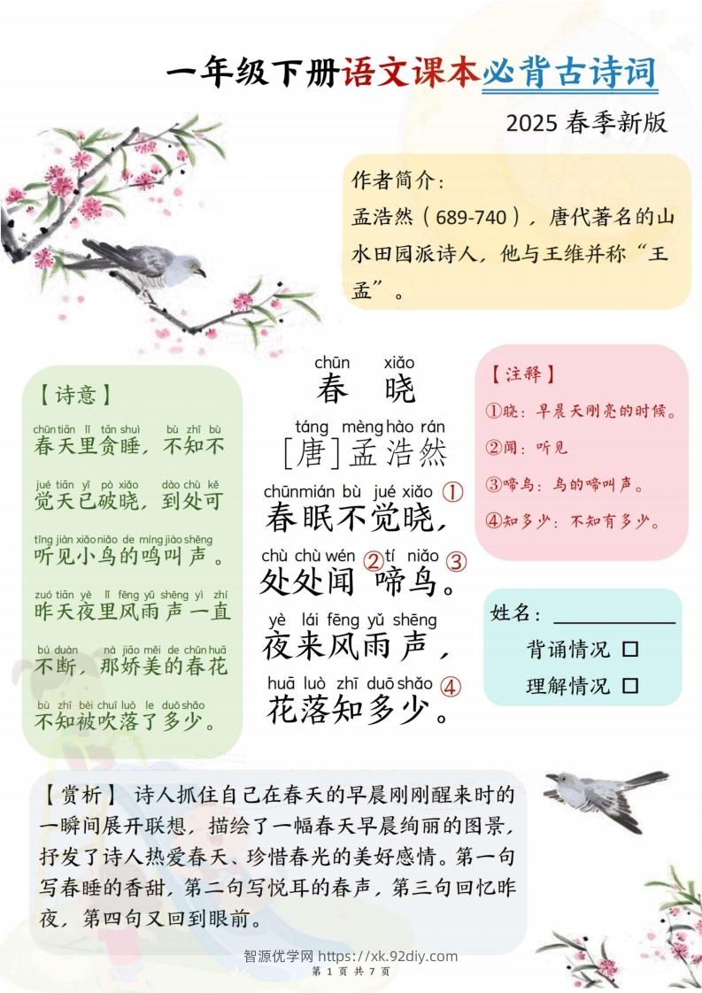 25春一下语文课本必背古诗词7首7页-智源优学网