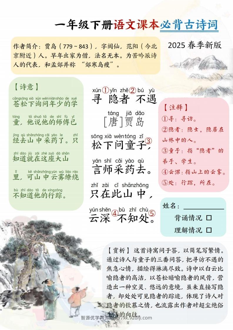 图片[2]-25春一下语文课本必背古诗词7首7页-智源优学网