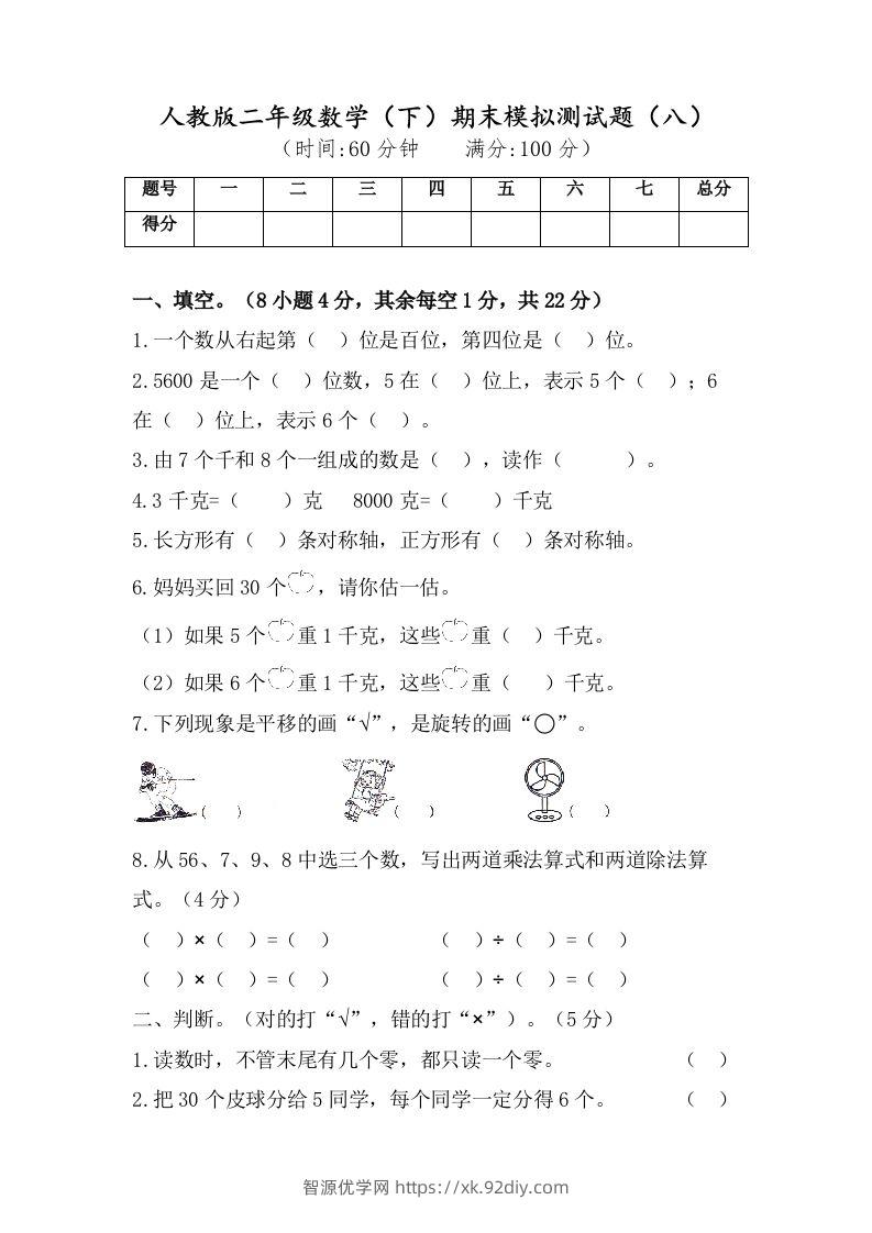 二年级数学下册试题-期末模拟测试题（八）人教版（含答案）-智源优学网
