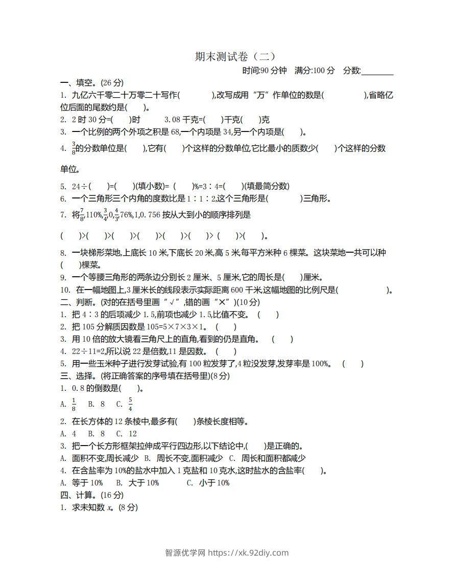 苏教版数学小升初期末测试卷2-智源优学网